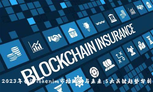 2023年香港Tokenim市场现状与未来：5大关键趋势分析