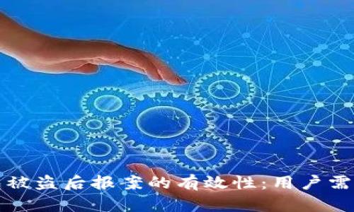 Tokenim钱包被盗后报案的有效性：用户需知的5大关键