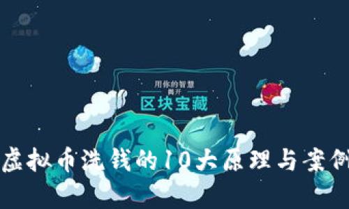 揭秘虚拟币洗钱的10大原理与案例分析