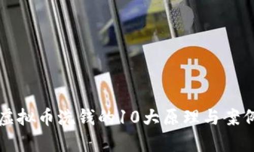 揭秘虚拟币洗钱的10大原理与案例分析