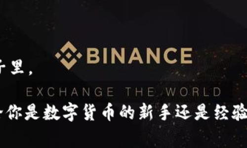 目前，TokenIm 的确支持 HECO（Heco 是一个高性能的智能合约公链，具有低手续费和快速确认的特点）。HECO 由火币的 Huobi Eco-Chain 提供，它为开发者和用户提供了一个友好的环境和高效的交易体验。如果你在寻找在 HECO 上使用 TokenIm 的相关信息，下面将详细介绍 TokenIm 的功能、优势以及如何在 HECO 上有效使用它。

TokenIm 的功能和优势
TokenIm 是一个多链的钱包平台，支持多种公链的代币存储、交易和管理。 TokenIm 不仅能够为用户提供一个安全、便捷的数字资产管理方案，还集成了丰富的 DeFi 和 DApp 应用，使得用户能够轻松参与到各类金融活动中。它的优势主要体现在以下几个方面：

strong多链支持/strong：TokenIm 不仅支持 HECO，还支持以太坊、币安智能链等多个主流公链。这种多样性使得用户能够在一个平台上管理不同链上的资产，极大地方便了用户的操作。

strong安全性/strong：TokenIm 通过多重安全机制，确保用户的资产安全。采用的技术手段包括私钥本地存储，助记词加密等，保证用户的资产不易受到外部攻击。

strong用户体验/strong：TokenIm 提供友好的用户界面，简单易用，即使是数字货币的新手也能快速上手。用户可以轻松查看自己的资产余额、交易历史，并进行资产的转入转出。

在 HECO 上使用 TokenIm 的步骤
使用 TokenIm 在 HECO 上管理资产并参与交易非常简单。以下是一些基本步骤，帮助你了解如何开始使用 TokenIm：

strong1. 下载并安装 TokenIm 应用/strong：可以在主流应用商店中搜索并下载 TokenIm。安装完成后，打开应用并按照指引设置一个新的钱包。

strong2. 创建或导入钱包/strong：根据个人需求选择创建新钱包或导入已有钱包。若选择创建新钱包，请妥善保存助记词，以防钱包丢失。

strong3. 添加 HECO 主网/strong：在 TokenIm 中，用户可以通过设置添加 HECO 主网。在设置界面中选择“添加网络”，然后输入 HECO 的相关参数，这样就可以连接到 HECO 网络了。

strong4. 往钱包充值/strong：通过在交易所或者其他平台上将 HECO 代币（如 HT、USDT 等）充值到你的 TokenIm 钱包地址，完成充值后就可以在钱包中查看到这些资产。

strong5. 参与 DeFi 和 DApp/strong：借助 TokenIm，用户可以访问 HECO 上的 DeFi 项目、借贷平台、去中心化交易所等各种 DApp，只需简单几个步骤即可开始进行资产交易、流动性提供等操作。

TokenIm 在 HECO 生态中的应用
HECO 生态系统庞大，涵盖了众多 DeFi 项目和应用，而 TokenIm 的使用，将这些项目与用户的目标紧密结合，让用户能够充分利用每个项目的优势。以下是几种典型的应用场景：

strong去中心化交易所(Dex)/strong：HECO 上有多家去中心化交易所，用户可以在 TokenIm 中通过与这些平台的连接，方便地进行代币交换。而且，由于 HECO 交易费用较低，用户可以更加轻松地进行频繁交易。

strong流动性挖矿/strong：TokenIm 用户可以参与 HECO 上的流动性挖矿项目，通过将代币放入流动性池中获得收益。这种方式不仅能帮助项目方提高流动性，也能让用户获得一部分交易手续费作为奖励。

strong借贷平台/strong：许多开发者在 HECO 上推出了去中心化借贷平台，用户可以利用 TokenIm 安全地借入或贷出代币，满足不同资产管理需求。借贷活动可以提高资产的利用率，让用户获得额外收益。

strongNFT 市场/strong：随着 NFT 逐渐流行，HECO 生态也出现了多个 NFT 市场。TokenIm 用户能够在这些市场中轻松买卖 NFT，参与到数字艺术和收藏品的交易中。

TokenIm 的未来展望
HECO 作为一个快速发展的公链平台，其生态系统日益壮大，TokenIm 也在不断深入其各类功能和服务中。未来，我们可以期待 TokenIm 进一步增强其安全性、用户体验和与更多 DApp 的整合：

strong增加支持的币种/strong：随着新的项目上线，TokenIm 或将会增加对更多 HECO 代币的支持，让用户可以管理更多的资产。

strong持续用户体验/strong：TokenIm 大团队会不断倾听用户反馈，应用的各项功能，提升用户界面的友好性和操作的便利性。

strong扩展全球社区/strong：TokenIm 将继续通过各种渠道扩大其社区影响力，有助于推动 HECO 及其生态的发展，吸引更多用户参与到这个热闹的圈子里。

总之，TokenIm 在 HECO 上的应用为用户提供了丰富的功能和体验，通过简单、有效的方式管理和使用数字资产，以及参与 DeFi 和 DApp 项目。因此，不论你是数字货币的新手还是经验丰富的投资者，TokenIm 都是一个值得尝试的数字钱包。