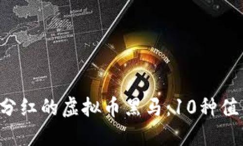 2023年持币分红的虚拟币黑马：10种值得关注的项目