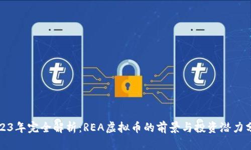 2023年完全解析：REA虚拟币的前景与投资潜力分析