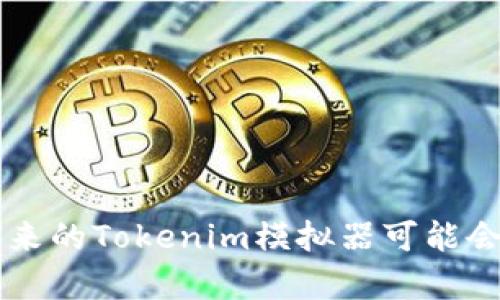   深入解析Tokenim模拟器：2023年10大实用技巧与应用场景 / 

 guanjianci Tokenim模拟器, 模拟交易工具, 加密货币交易, 投资策略 /guanjianci 

什么是Tokenim模拟器？
Tokenim模拟器是一种专为加密货币投资者和交易者设计的工具，它允许用户在模拟环境中进行交易，帮助他们测试策略而不承担任何实际的财务风险。通过此类工具，用户可以在虚拟的市场中进行各种操作，包括买入、卖出、设置止损等，从而熟悉不同的交易手法。

这个模拟器不仅适合新手学习，也是经验丰富的交易者用来测试新策略的理想选择。相比于现实中的交易，Tokenim模拟器的最大优势在于用户能够实时看到交易结果，分析每一步的决策是否合理，以及为未来的实际交易做好充分准备。

为什么选择使用Tokenim模拟器？
在当今快速变化的金融市场中，模拟交易的价值不言而喻。使用Tokenim模拟器的主要原因包括：
ul
    listrong风险控制：/strong通过模拟交易，用户能够在不冒实际财务风险的前提下，探索不同的投资策略和市场状况。/li
    listrong学习与培训：/strong模拟器提供了一个理想的学习平台，任何人都可以在这里锻炼自己的交易技能，了解市场运作，为真实的交易做准备。/li
    listrong情绪管理：/strong交易者在真实市场中受到情绪影响，而模拟器可以帮助他们在无压力的环境下练习，从而更好地管理自己的心理状态。/li
    listrong策略测试：/strong使用模拟器可以精准评估投资策略的有效性，方便用户不断调整和交易计划。/li
/ul

Tokenim模拟器的基本功能
Tokenim模拟器的设计包括多个功能模块，让用户能够实现全面的交易管理和策略测试：
ul
    listrong实时市场数据：/strong用户可以获得最新的市场行情，帮助他们在模拟环境中做出准确的决策。/li
    listrong多种交易工具：/strong提供多样化的交易指令选项，包括市价单、限价单、止损单等，使得用户可以更灵活地进行交易。/li
    listrong结果分析：/strong系统会自动记录每笔交易的结果，并提供详细的统计分析，帮助用户找到优势和劣势。/li
    listrong账户管理：/strong用户能够设置不同的虚拟账户，测试不同的投资策略。/li
/ul

Tokenim模拟器的10大实用技巧
为了在Tokenim模拟器中充分发挥其优势，以下是10大实用技巧：

h41. 设置合理的初始资本/h4
在使用模拟器时，合理设置初始资本是非常重要的，这样才能模拟出真实交易的感觉。建议从相对保守的资金开始，因为在实际市场中，过高的投资往往伴随着更大的风险。

h42. 制定交易计划/h4
像真实交易一样，使用模拟器时也要制定清晰的交易计划。这包括进出场位、止损位以及目标利润。即使是在模拟环境中，遵守计划也是成功的关键。

h43. 学习技术分析/h4
利用模拟器逐步学习技术分析方法，包括K线图、趋势线、支撑位和阻力位等分析工具，这些知识可以极大地提高你的交易决策能力。

h44. 尝试不同的策略/h4
在模拟器中，可以随意尝试多种交易策略，比如短线交易、波段交易或是长线投资。记录每个策略的效果，从而找到最适合自己的那一套方法。

h45. 关注市场动态/h4
即使是在模拟环境中，了解实际市场动态也是不可或缺的。关注新闻、政策变动和市场情绪，帮助你在模拟交易中作出更准确的判断。

h46. 定期回顾交易表现/h4
定期分析在模拟器中的交易记录，总结成功与失败的原因。通过这种方式，你不仅可以评估策略的有效性，还能提升自己的交易能力。

h47. 控制情绪/h4
在模拟交易中，没有真实的金钱损失，所以你可以更冷静地分析市场和交易决策。尽量避免情绪决策，培养理性的交易习惯。

h48. 与其他用户交流/h4
许多模拟器支持用户之间的交流，通过与其他投资者分享经验和见解，你可能会获得新的灵感和策略。

h49. 参与挑战活动/h4
一些交易模拟器会举办挑战活动，参与这些活动不仅能检验你的交易能力，往往还能赢得一些奖励或学习机会。

h410. 不要放松警惕/h4
尽管是在模拟环境中，保持对风险的尊重是至关重要的。将模拟器视为一场真正的交易，认真对待每一次操作。

Tokenim模拟器的应用场景
Tokenim模拟器的应用场景非常广泛，以下是一些典型的使用案例：

h41. 新手学习入门/h4
对于加密货币交易新手而言，Tokenim模拟器是学习交易的最佳起点。通过模拟交易，他们可以了解市场的基本运作，逐步掌握交易技巧。

h42. 经验交易者的策略验证/h4
有经验的交易者常常需要测试新策略或调整现有计划。Tokenim模拟器可以成为他们试验新想法的安全空间，避免了在实际交易中可能遭受的损失。

h43. 教学与培训/h4
在教育机构或专业培训课程中，Tokenim模拟器可以作为重要的教学工具，通过实际操作来帮助学生理解理论知识。

h44. 团队合作与竞技/h4
一些金融机构或团队可以利用模拟器进行团队合作和竞争，通过共同完成目标，提高团队的协作和沟通能力。

总之，Tokenim模拟器不仅是一个学习工具，也是一个实际操作的平台，让用户在虚拟的环境中锻炼交易技能，探索加密货币市场的奥秘。随着市场的不断发展，未来的Tokenim模拟器可能会推出更多有趣和实用的功能，为用户提供更为丰富的交易体验。希望用户能够充分利用这个工具，不断提升自己的交易能力，为未来的投资之路打下坚实的基础。