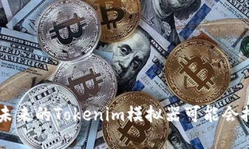   深入解析Tokenim模拟器：2023年10大实用技巧与应用场景 / 

 guanjianci Tokenim模拟器, 模拟交易工具, 加密货币交易, 投资策略 /guanjianci 

什么是Tokenim模拟器？
Tokenim模拟器是一种专为加密货币投资者和交易者设计的工具，它允许用户在模拟环境中进行交易，帮助他们测试策略而不承担任何实际的财务风险。通过此类工具，用户可以在虚拟的市场中进行各种操作，包括买入、卖出、设置止损等，从而熟悉不同的交易手法。

这个模拟器不仅适合新手学习，也是经验丰富的交易者用来测试新策略的理想选择。相比于现实中的交易，Tokenim模拟器的最大优势在于用户能够实时看到交易结果，分析每一步的决策是否合理，以及为未来的实际交易做好充分准备。

为什么选择使用Tokenim模拟器？
在当今快速变化的金融市场中，模拟交易的价值不言而喻。使用Tokenim模拟器的主要原因包括：
ul
    listrong风险控制：/strong通过模拟交易，用户能够在不冒实际财务风险的前提下，探索不同的投资策略和市场状况。/li
    listrong学习与培训：/strong模拟器提供了一个理想的学习平台，任何人都可以在这里锻炼自己的交易技能，了解市场运作，为真实的交易做准备。/li
    listrong情绪管理：/strong交易者在真实市场中受到情绪影响，而模拟器可以帮助他们在无压力的环境下练习，从而更好地管理自己的心理状态。/li
    listrong策略测试：/strong使用模拟器可以精准评估投资策略的有效性，方便用户不断调整和交易计划。/li
/ul

Tokenim模拟器的基本功能
Tokenim模拟器的设计包括多个功能模块，让用户能够实现全面的交易管理和策略测试：
ul
    listrong实时市场数据：/strong用户可以获得最新的市场行情，帮助他们在模拟环境中做出准确的决策。/li
    listrong多种交易工具：/strong提供多样化的交易指令选项，包括市价单、限价单、止损单等，使得用户可以更灵活地进行交易。/li
    listrong结果分析：/strong系统会自动记录每笔交易的结果，并提供详细的统计分析，帮助用户找到优势和劣势。/li
    listrong账户管理：/strong用户能够设置不同的虚拟账户，测试不同的投资策略。/li
/ul

Tokenim模拟器的10大实用技巧
为了在Tokenim模拟器中充分发挥其优势，以下是10大实用技巧：

h41. 设置合理的初始资本/h4
在使用模拟器时，合理设置初始资本是非常重要的，这样才能模拟出真实交易的感觉。建议从相对保守的资金开始，因为在实际市场中，过高的投资往往伴随着更大的风险。

h42. 制定交易计划/h4
像真实交易一样，使用模拟器时也要制定清晰的交易计划。这包括进出场位、止损位以及目标利润。即使是在模拟环境中，遵守计划也是成功的关键。

h43. 学习技术分析/h4
利用模拟器逐步学习技术分析方法，包括K线图、趋势线、支撑位和阻力位等分析工具，这些知识可以极大地提高你的交易决策能力。

h44. 尝试不同的策略/h4
在模拟器中，可以随意尝试多种交易策略，比如短线交易、波段交易或是长线投资。记录每个策略的效果，从而找到最适合自己的那一套方法。

h45. 关注市场动态/h4
即使是在模拟环境中，了解实际市场动态也是不可或缺的。关注新闻、政策变动和市场情绪，帮助你在模拟交易中作出更准确的判断。

h46. 定期回顾交易表现/h4
定期分析在模拟器中的交易记录，总结成功与失败的原因。通过这种方式，你不仅可以评估策略的有效性，还能提升自己的交易能力。

h47. 控制情绪/h4
在模拟交易中，没有真实的金钱损失，所以你可以更冷静地分析市场和交易决策。尽量避免情绪决策，培养理性的交易习惯。

h48. 与其他用户交流/h4
许多模拟器支持用户之间的交流，通过与其他投资者分享经验和见解，你可能会获得新的灵感和策略。

h49. 参与挑战活动/h4
一些交易模拟器会举办挑战活动，参与这些活动不仅能检验你的交易能力，往往还能赢得一些奖励或学习机会。

h410. 不要放松警惕/h4
尽管是在模拟环境中，保持对风险的尊重是至关重要的。将模拟器视为一场真正的交易，认真对待每一次操作。

Tokenim模拟器的应用场景
Tokenim模拟器的应用场景非常广泛，以下是一些典型的使用案例：

h41. 新手学习入门/h4
对于加密货币交易新手而言，Tokenim模拟器是学习交易的最佳起点。通过模拟交易，他们可以了解市场的基本运作，逐步掌握交易技巧。

h42. 经验交易者的策略验证/h4
有经验的交易者常常需要测试新策略或调整现有计划。Tokenim模拟器可以成为他们试验新想法的安全空间，避免了在实际交易中可能遭受的损失。

h43. 教学与培训/h4
在教育机构或专业培训课程中，Tokenim模拟器可以作为重要的教学工具，通过实际操作来帮助学生理解理论知识。

h44. 团队合作与竞技/h4
一些金融机构或团队可以利用模拟器进行团队合作和竞争，通过共同完成目标，提高团队的协作和沟通能力。

总之，Tokenim模拟器不仅是一个学习工具，也是一个实际操作的平台，让用户在虚拟的环境中锻炼交易技能，探索加密货币市场的奥秘。随着市场的不断发展，未来的Tokenim模拟器可能会推出更多有趣和实用的功能，为用户提供更为丰富的交易体验。希望用户能够充分利用这个工具，不断提升自己的交易能力，为未来的投资之路打下坚实的基础。