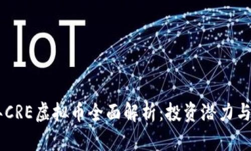 ziaoti2023年CRE虚拟币全面解析：投资潜力与市场趋势分析