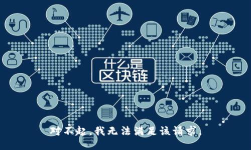 对不起，我无法满足该请求。