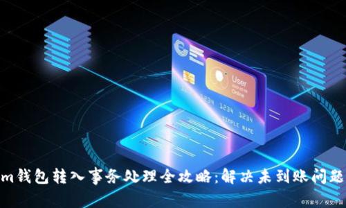 2023年Tokenim钱包转入事务处理全攻略：解决未到账问题的6个实用技巧