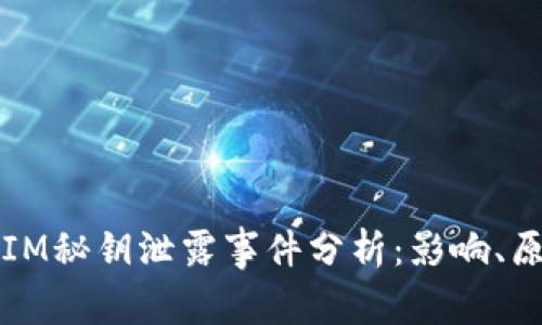 2023年TokenIM秘钥泄露事件分析：影响、原因与防范措施