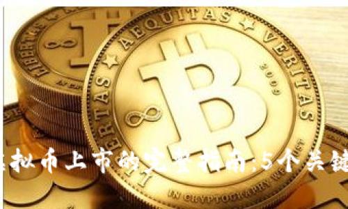 2023年虚拟币上市的完整指南：5个关键步骤解密