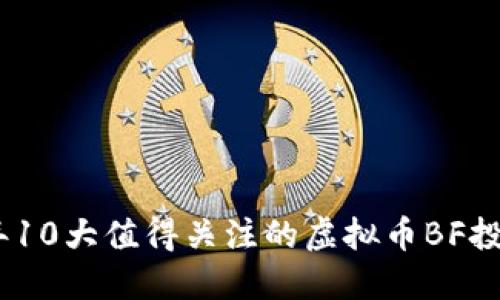 2023年10大值得关注的虚拟币BF投资机会