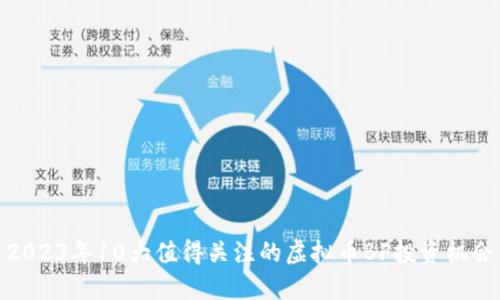 2023年10大值得关注的虚拟币BF投资机会