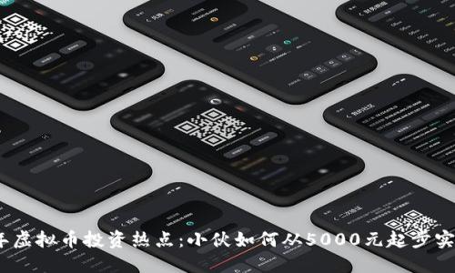 2023年虚拟币投资热点：小伙如何从5000元起步实现翻倍