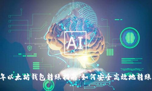 2023年以太坊钱包转账指南：如何安全高效地转账Token