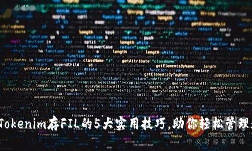 2023年Tokenim存FIL的5大实用技巧，助你轻松管理数字资产