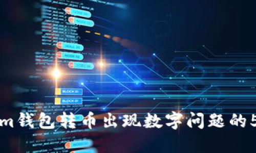 解决Tokenim钱包转币出现数字问题的5个实用技巧