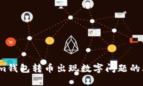 解决Tokenim钱包转币出现数字问题的5个实用技巧