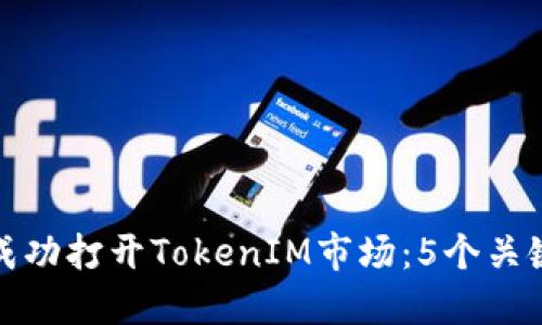如何成功打开TokenIM市场：5个关键策略