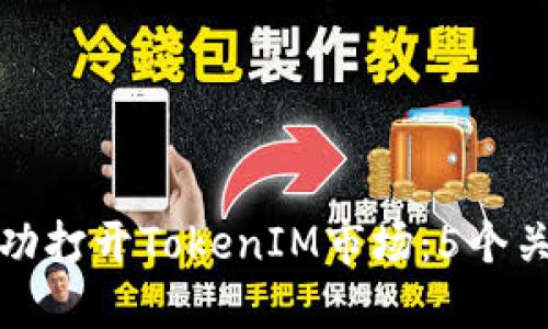 如何成功打开TokenIM市场：5个关键策略