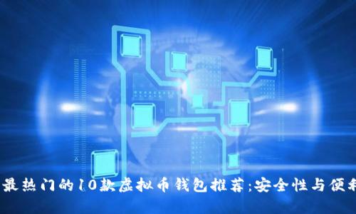 2023年最热门的10款虚拟币钱包推荐：安全性与便利性并存