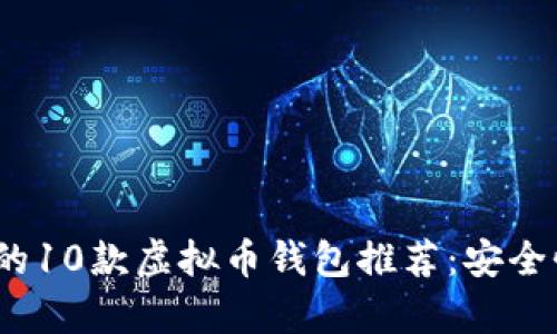 2023年最热门的10款虚拟币钱包推荐：安全性与便利性并存
