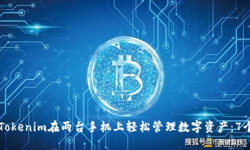 「如何使用Tokenim在两台手机上轻松管理数字资产：7个实用步骤」