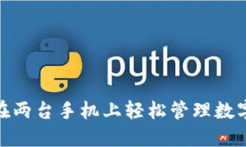 「如何使用Tokenim在两台手机上轻松管理数字资产：7个实用步骤」