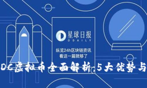 2023年SDC虚拟币全面解析：5大优势与投资策略