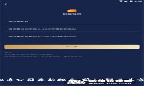 2023年虚拟币公司最新排名：前10强及其市场影响分析