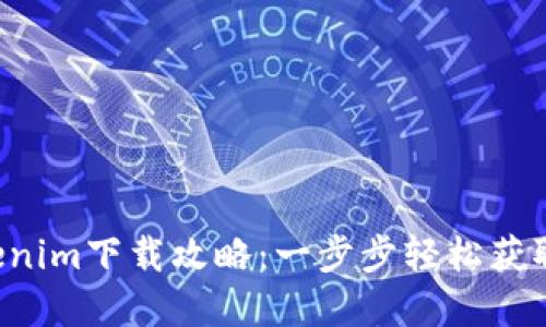 2023年最新Tokenim下载攻略：一步步轻松获取和使用Tokenim