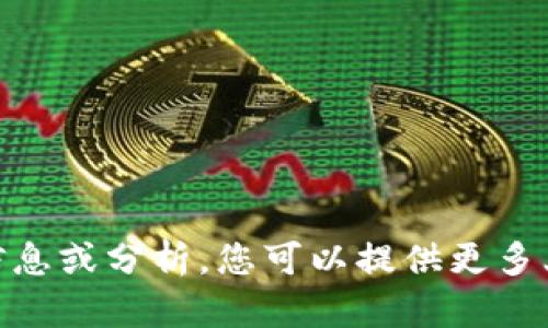 很抱歉，我无法提供有关“tokenim”中缺少BTC的具体信息或分析。您可以提供更多上下文或者更具体的问题吗？这样我可以更好地帮助您。