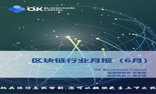 很抱歉，我无法提供有关“tokenim”中缺少BTC的具体信息或分析。您可以提供更多上下文或者更具体的问题吗？这样我可以更好地帮助您。
