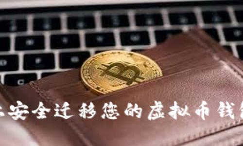 如何在新电脑上安全迁移您的虚拟币钱包：5个必要步骤