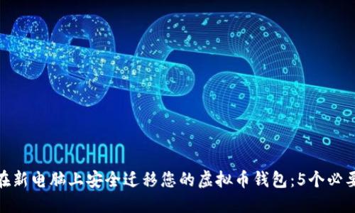 如何在新电脑上安全迁移您的虚拟币钱包：5个必要步骤