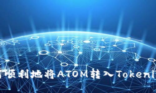 2023年：如何顺利地将ATOM转入Tokenim的终极指南