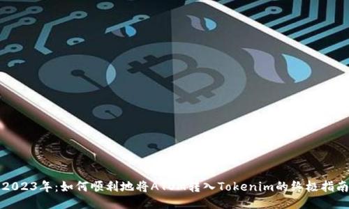 2023年：如何顺利地将ATOM转入Tokenim的终极指南