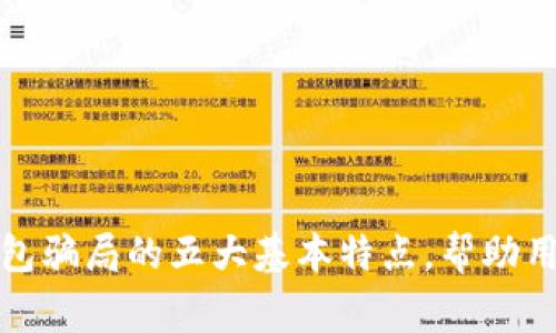 揭秘Tokenim钱包骗局的五大基本特点，帮助用户警惕虚假项目