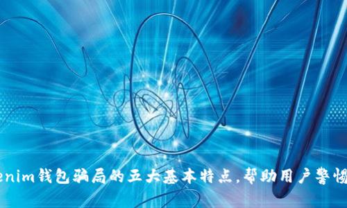 揭秘Tokenim钱包骗局的五大基本特点，帮助用户警惕虚假项目