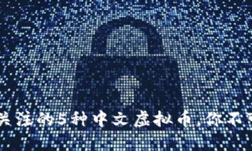 baioti2023年最受关注的5种中文虚拟币，你不可不知道的投资机会