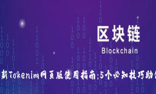 2023年最新Tokenim网页版使用指南：5个必知技巧助你高效交易