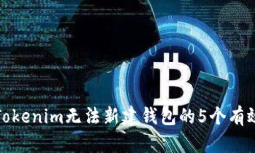 解决Tokenim无法新建钱包的5个有效步骤