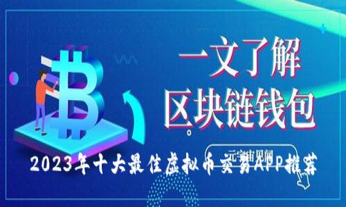 2023年十大最佳虚拟币交易APP推荐