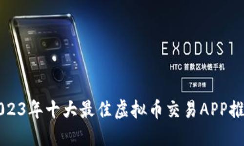 2023年十大最佳虚拟币交易APP推荐