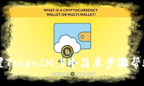如何正确设置TokenIM：5个简单步骤帮助你轻松上手