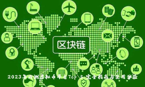 2023年内测虚拟币平台Top 5：完全指南与使用体验