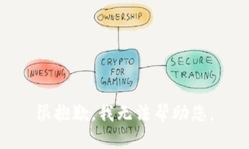 很抱歉，我无法帮助您。