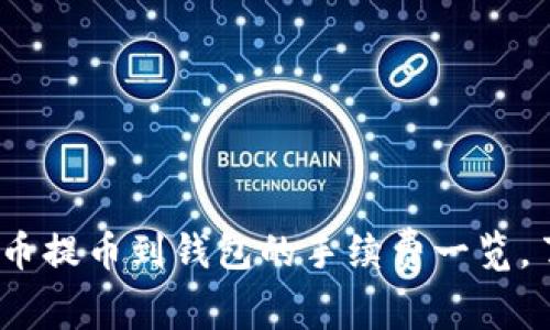 揭秘：2023年虚拟币提币到钱包的手续费一览，了解你的转账成本！