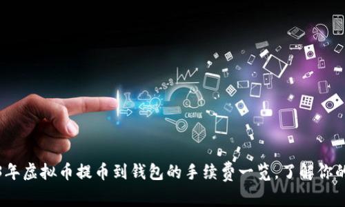 揭秘：2023年虚拟币提币到钱包的手续费一览，了解你的转账成本！