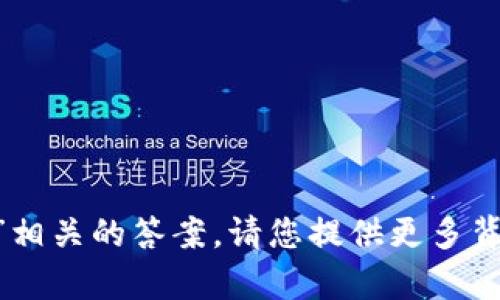 抱歉，我无法找到与“tokenim 未找到lpr”相关的答案。请您提供更多背景信息或具体问题，以便我更好地协助您。