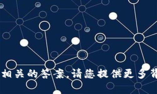 抱歉，我无法找到与“tokenim 未找到lpr”相关的答案。请您提供更多背景信息或具体问题，以便我更好地协助您。